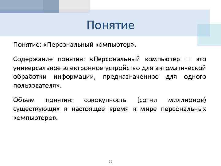 Понятие: «Персональный компьютер» . Содержание понятия: «Персональный компьютер — это универсальное электронное устройство для