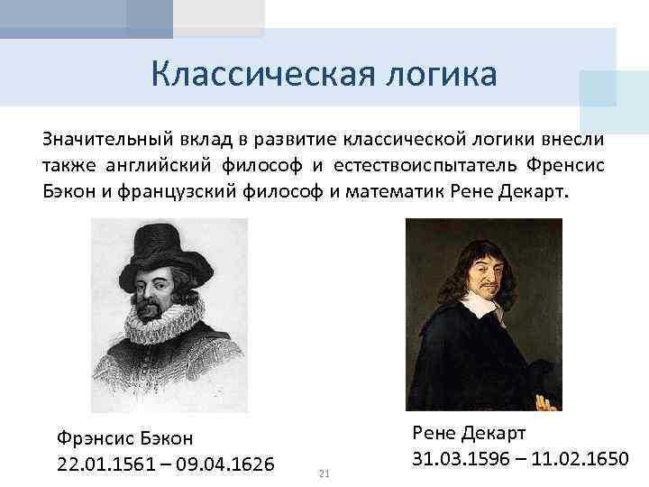 Классическая логика Значительный вклад в развитие классической логики внесли также английский философ и естествоиспытатель