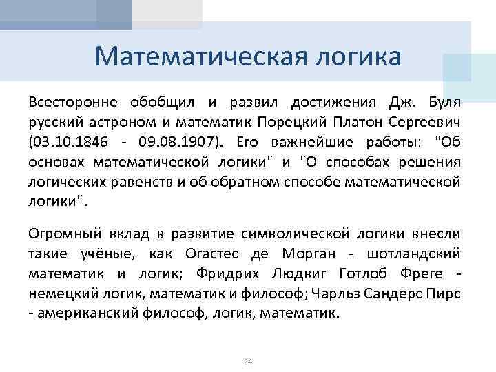 Математическая логика Всесторонне обобщил и развил достижения Дж. Буля русский астроном и математик Порецкий