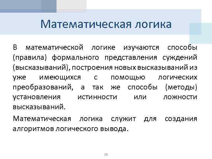 Элементы математической логики информатика