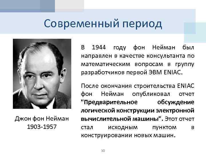 Современный период В 1944 году фон Нейман был направлен в качестве консультанта по математическим