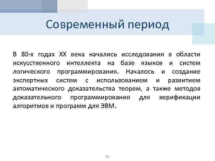 Современный период В 80 -х годах XX века начались исследования в области искусственного интеллекта