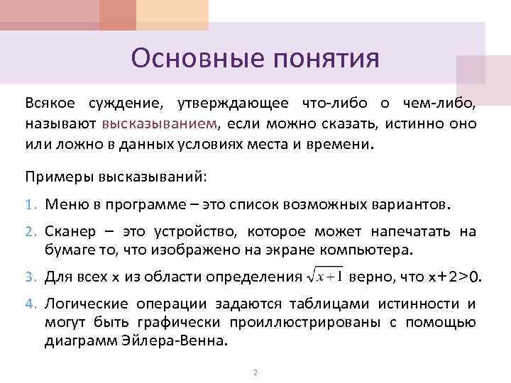 Основные понятия Всякое суждение, утверждающее что-либо о чем-либо, называют высказыванием, если можно сказать, истинно