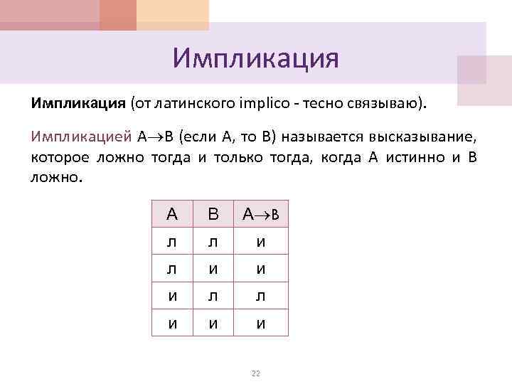 Импликация (от латинского implico - тесно связываю). Импликацией А В (если А, то В)