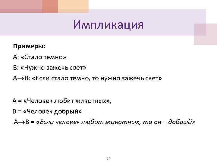 Импликация Примеры: А: «Стало темно» В: «Нужно зажечь свет» А В: «Если стало темно,