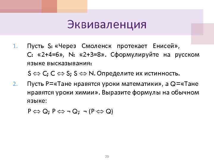 Эквиваленция 1. 2. Пусть S: «Через Смоленск протекает Енисей» , C: « 2+4=6» ,