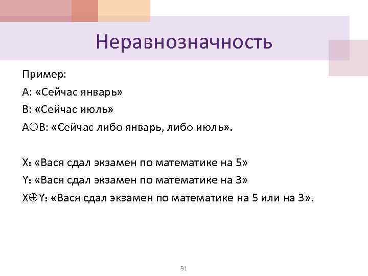 Неравнозначность Пример: А: «Сейчас январь» В: «Сейчас июль» А В: «Сейчас либо январь, либо