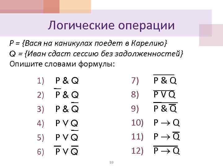 Логические операции Р = {Вася на каникулах поедет в Карелию} Q = {Иван сдаст