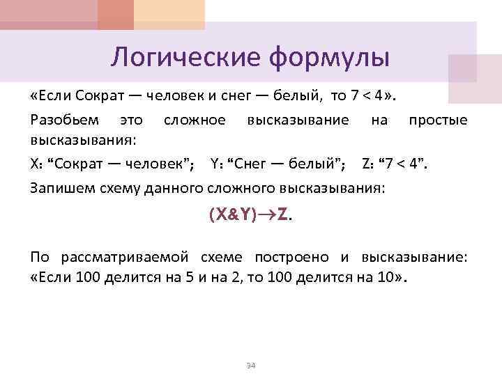 Логические формулы «Если Сократ — человек и снег — белый, то 7 < 4»