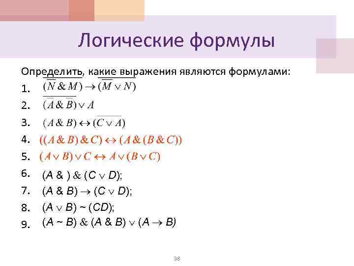 Логические формулы Определить, какие выражения являются формулами: 1. 2. 3. 4. 5. 6. (А
