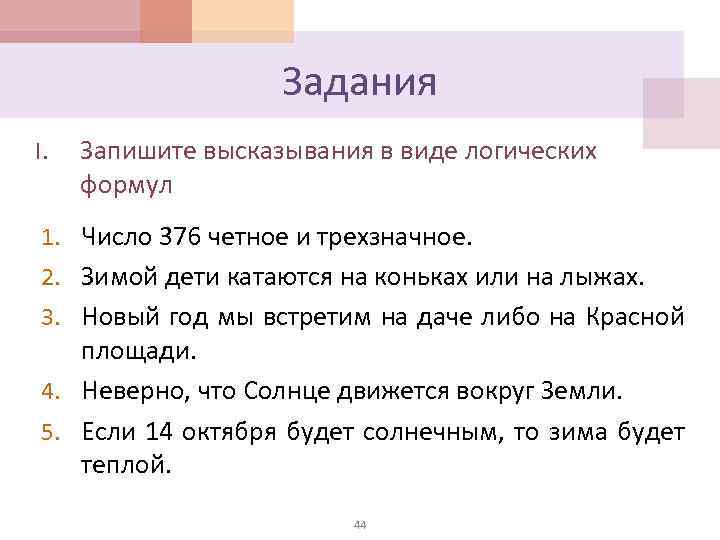 Запиши высказывание в виде. Задачи на логические высказывания. Запиши высказывания в виде. Число 376 четное и трехзначное. Число 376 четное и трехзначное логическая операция.