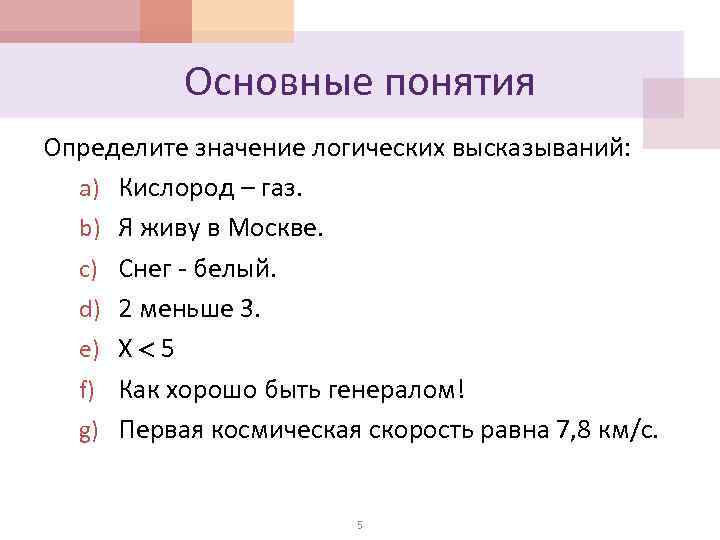 Основные понятия Определите значение логических высказываний: a) Кислород – газ. b) Я живу в