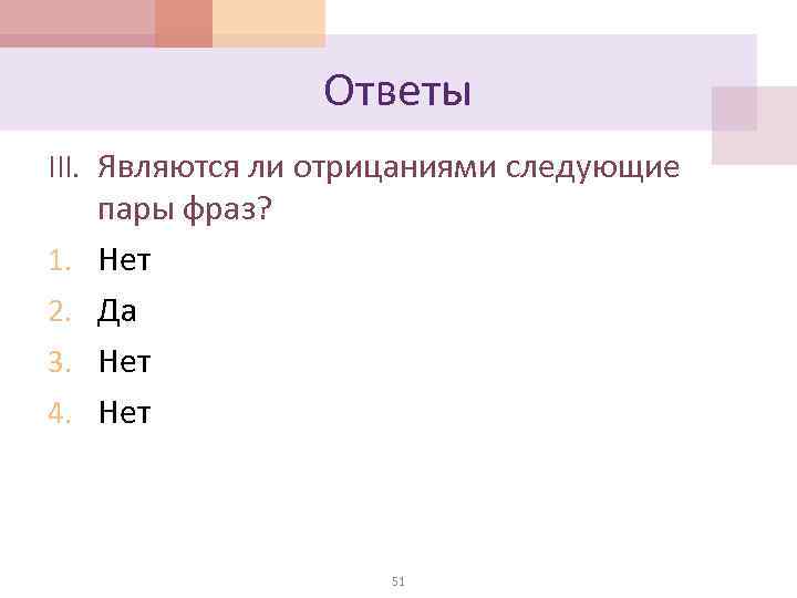 Ответы III. Являются ли отрицаниями следующие 1. 2. 3. 4. пары фраз? Нет Да