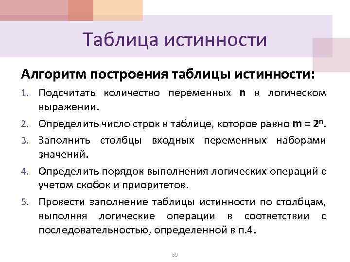 Таблица истинности Алгоритм построения таблицы истинности: 1. Подсчитать количество переменных n в логическом 2.