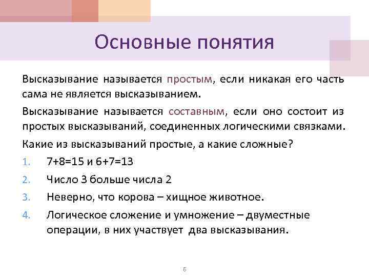 Основные понятия Высказывание называется простым, если никакая его часть сама не является высказыванием. Высказывание