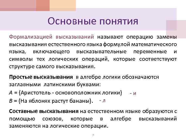 Основные понятия Формализацией высказываний называют операцию замены высказывания естественного языка формулой математического языка, включающего