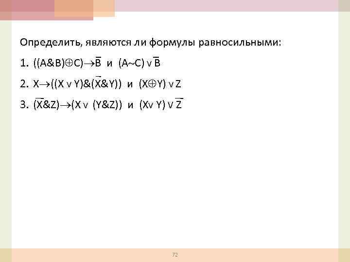 Определить, являются ли формулы равносильными: 1. ((A&B) C) B и (A C) V B