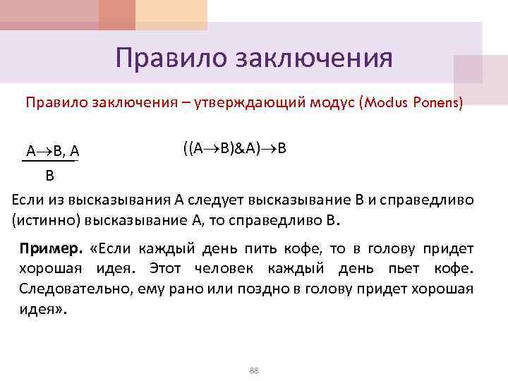 Правило заключения – утверждающий модус (Modus Ponens) ((А В)&А) В А В, А В