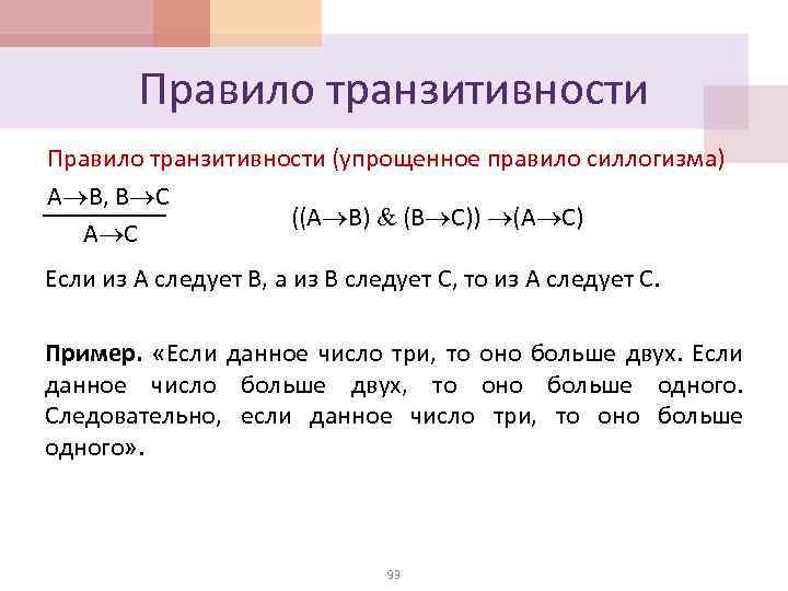 Правило транзитивности (упрощенное правило силлогизма) А В, В С ((А В) (В С)) (А