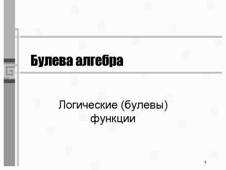 Булева алгебра Логические (булевы) функции 1 