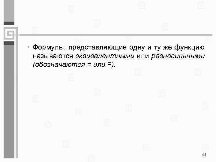  • Формулы, представляющие одну и ту же функцию называются эквивалентными или равносильными (обозначаются