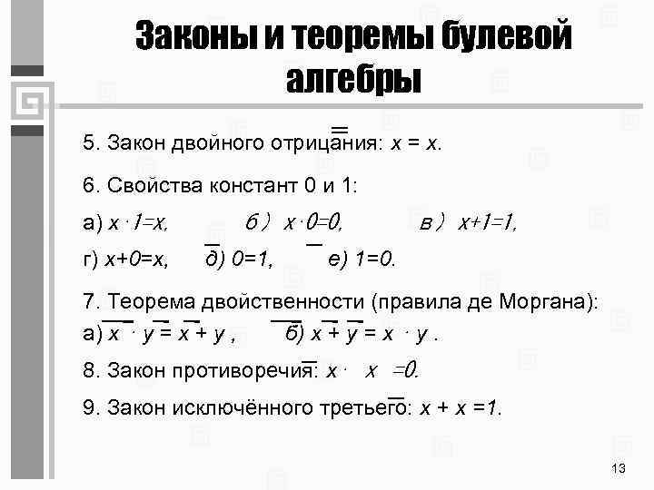 Законы и теоремы булевой алгебры 5. Закон двойного отрицания: x = x. 6. Свойства