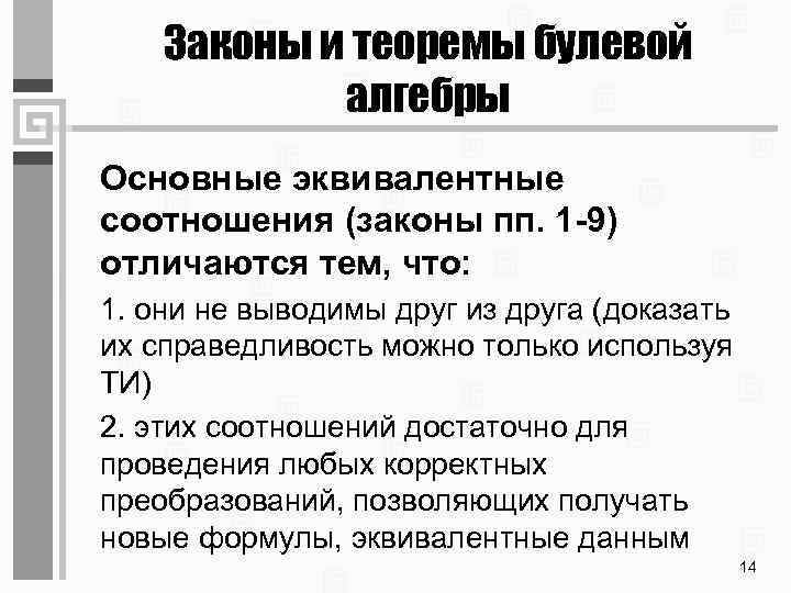 Законы и теоремы булевой алгебры Основные эквивалентные соотношения (законы пп. 1 -9) отличаются тем,