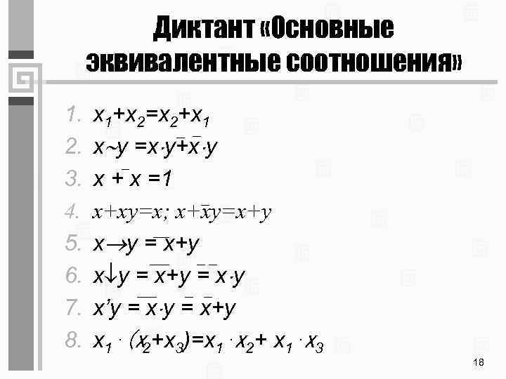 Диктант «Основные эквивалентные соотношения» 1. 2. 3. 4. 5. 6. 7. 8. x 1+x