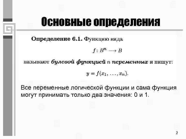 Основные определения Все переменные логической функции и сама функция могут принимать только два значения: