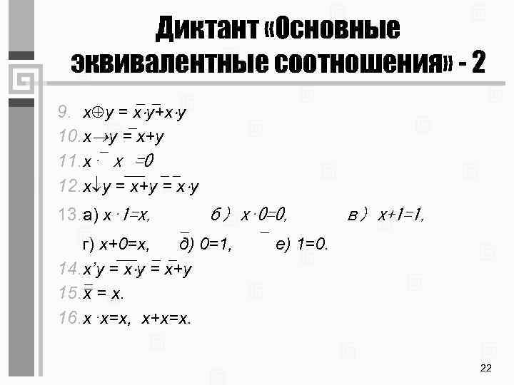 Диктант «Основные эквивалентные соотношения» - 2 9. x y = x y+x y 10.