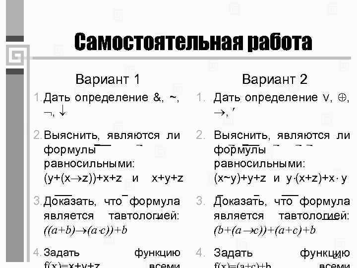 Самостоятельная работа Вариант 1 Вариант 2 1. Дать определение &, ~, , 1. Дать
