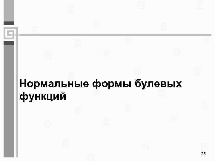 Нормальные формы булевых функций 25 