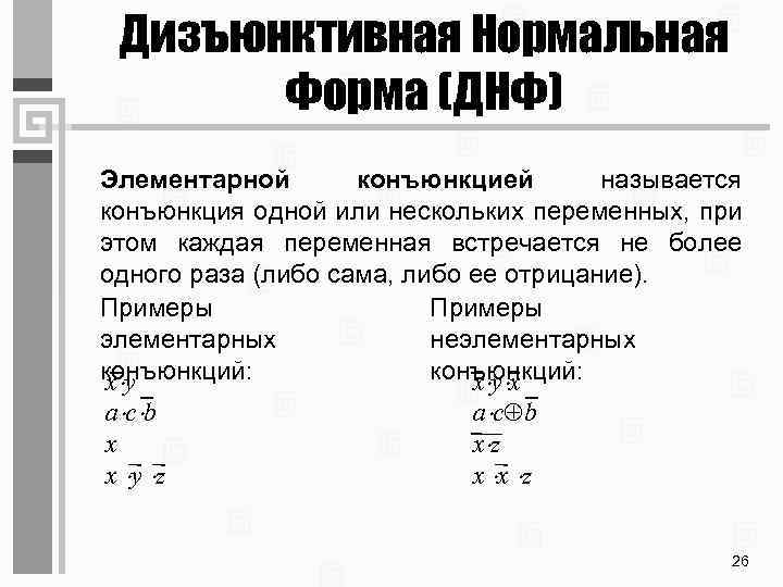 Дизъюнктивная Нормальная Форма (ДНФ) Элементарной конъюнкцией называется конъюнкция одной или нескольких переменных, при этом