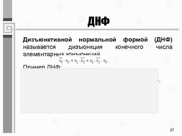ДНФ Дизъюнктивной нормальной формой называется дизъюнкция конечного элементарных конъюнкций. (ДНФ) числа Пример ДНФ: Пример: