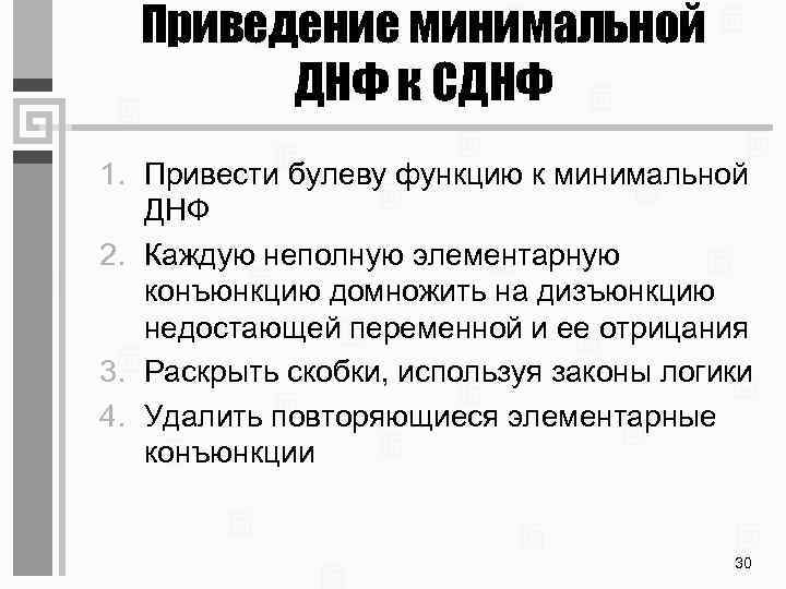Приведение минимальной ДНФ к СДНФ 1. Привести булеву функцию к минимальной ДНФ 2. Каждую
