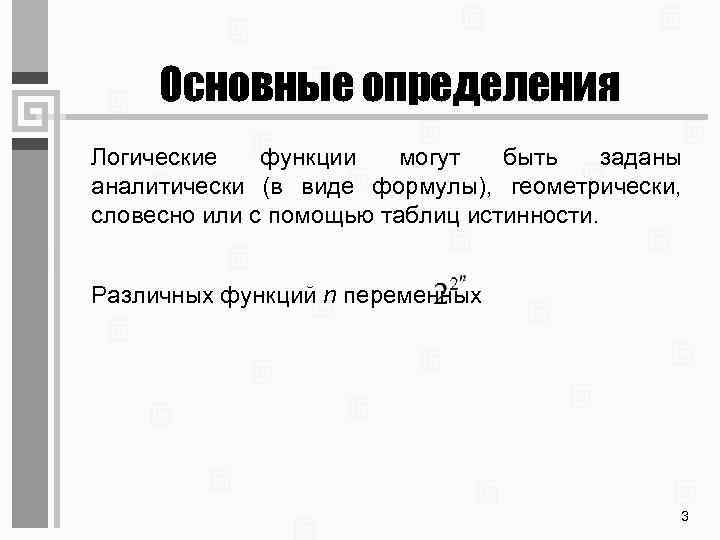 Основные определения Логические функции могут быть заданы аналитически (в виде формулы), геометрически, словесно или