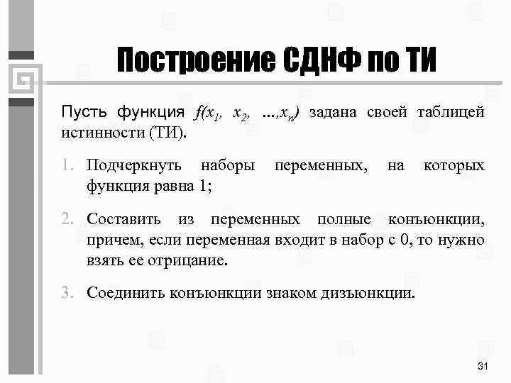 Построение СДНФ по ТИ Пусть функция f(x 1, x 2, …, xn) задана своей