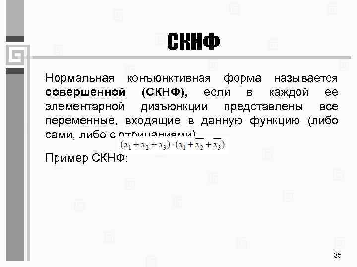 СКНФ Нормальная конъюнктивная форма называется совершенной (СКНФ), если в каждой ее элементарной дизъюнкции представлены