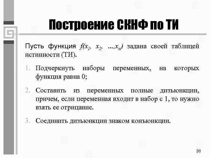 Построение СКНФ по ТИ Пусть функция f(x 1, x 2, …, xn) задана своей
