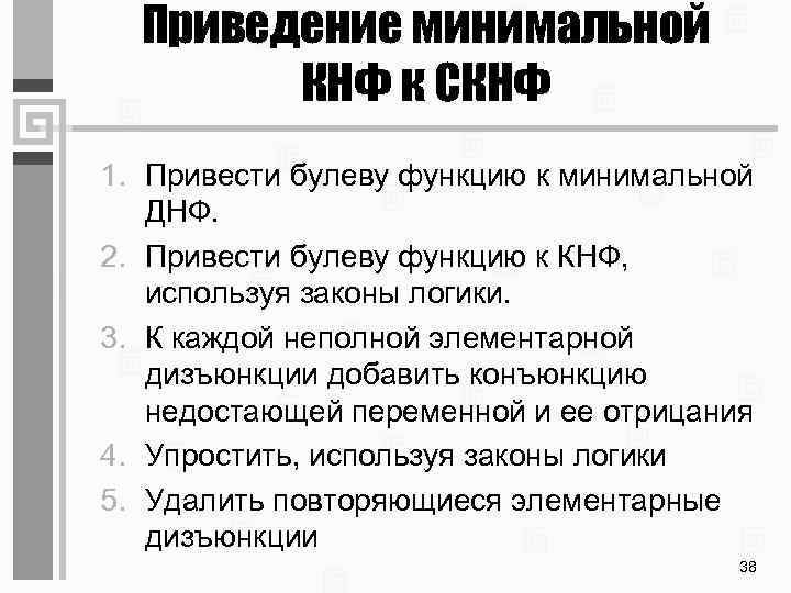 Приведение минимальной КНФ к СКНФ 1. Привести булеву функцию к минимальной ДНФ. 2. Привести