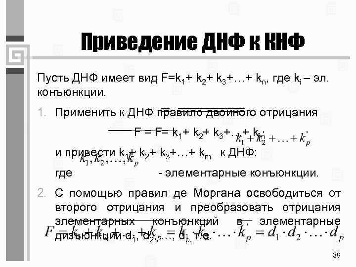 Приведенные функции. Привести формулу к дизъюнктивной-нормальной форме. Приведение формулы к дизъюнктивной нормальной форме. Алгоритм приведения формулы к ДНФ. Приведение к ДНФ И КНФ.