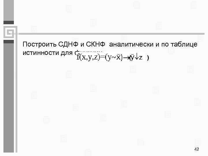 Построить СДНФ и СКНФ аналитически и по таблице истинности для функции ( ) 42