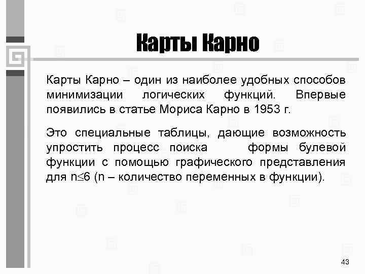 Карты Карно – один из наиболее удобных способов минимизации логических функций. Впервые появились в