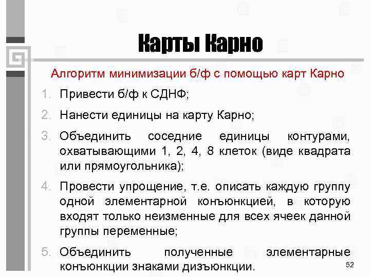 Карты Карно Алгоритм минимизации б/ф с помощью карт Карно 1. Привести б/ф к СДНФ;