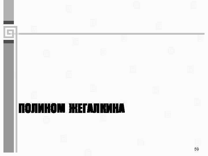 ПОЛИНОМ ЖЕГАЛКИНА 59 