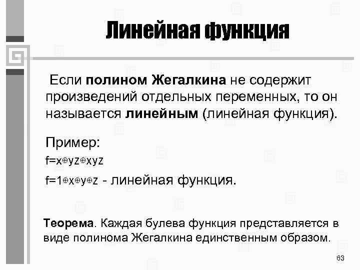 Линейная функция Если полином Жегалкина не содержит произведений отдельных переменных, то он называется линейным