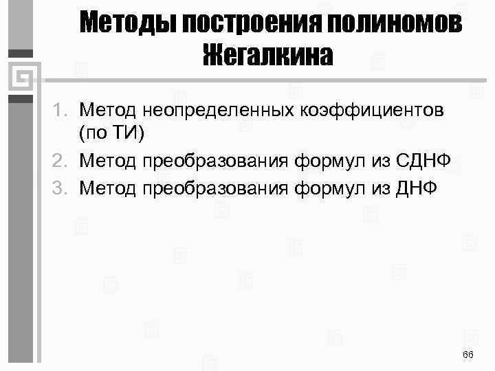  Методы построения полиномов Жегалкина 1. Метод неопределенных коэффициентов (по ТИ) 2. Метод преобразования