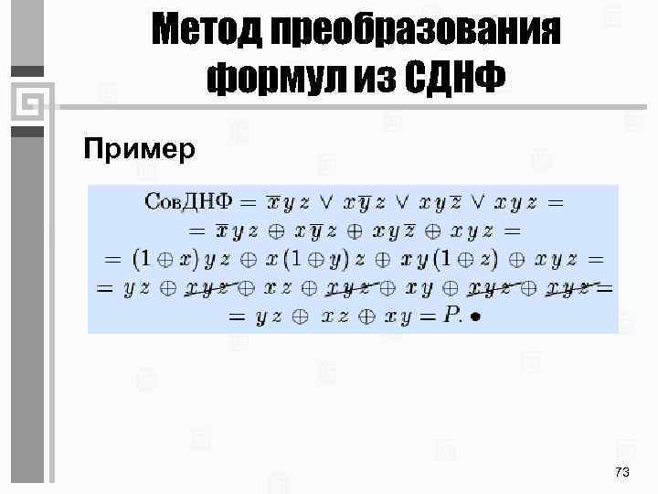 Метод преобразования формул из СДНФ Пример 73 