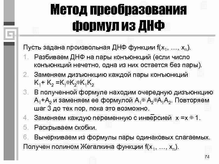 Метод преобразования формул из ДНФ Пусть задана произвольная ДНФ функции f(x 1, …, xn).