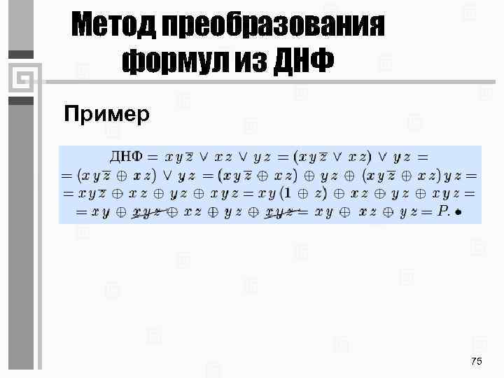 Метод преобразования формул из ДНФ Пример 75 